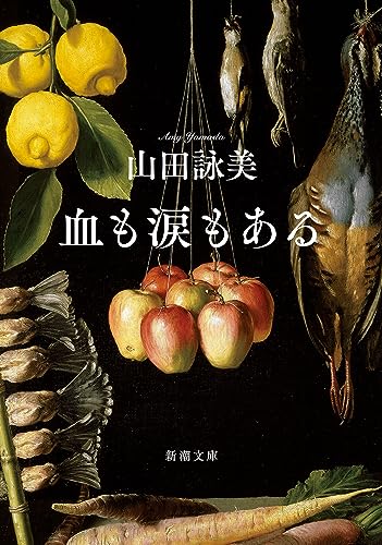 山田詠美『血も涙もある』表紙