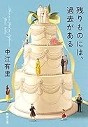 残りものには、過去がある