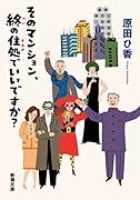 そのマンション、終の住処でいいですか?