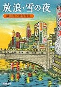 放浪・雪の夜 織田作之助傑作集