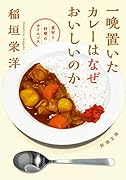 一晩置いたカレーはなぜおいしいのか 食材と料理のサイエンス