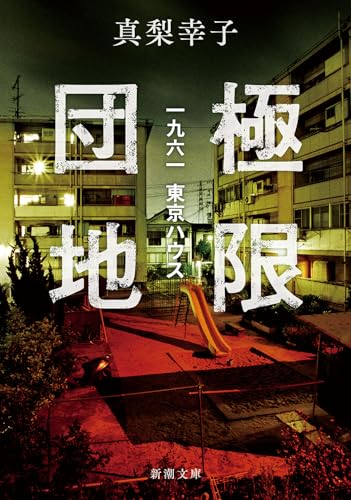 極限団地 一九六一　東京ハウス