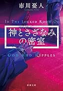 神とさざなみの密室
