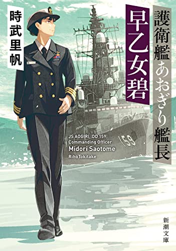 護衛艦あおぎり艦長 早乙女碧