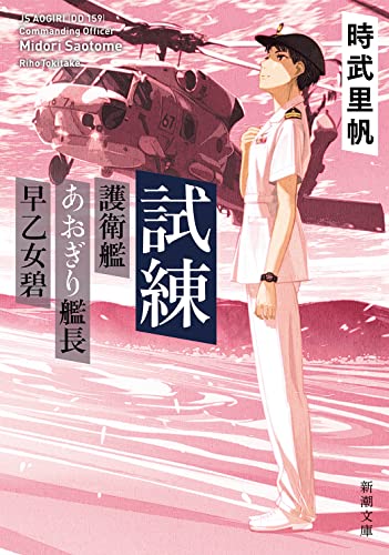 試練 ー護衛艦あおぎり艦長 早乙女碧ー