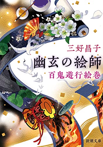 幽玄の絵師 百鬼遊行絵巻