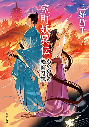 室町妖異伝 あやかしの絵師奇譚