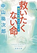 救いたくない命 俺たちは神じゃない2