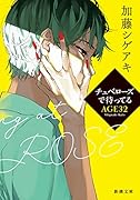 チュベローズで待ってる AGE32