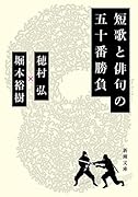 短歌と俳句の五十番勝負