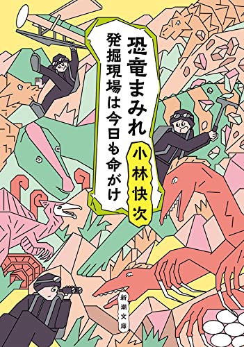 恐竜まみれ 発掘現場は今日も命がけ
