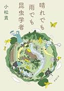 晴れでも雨でも昆虫学者