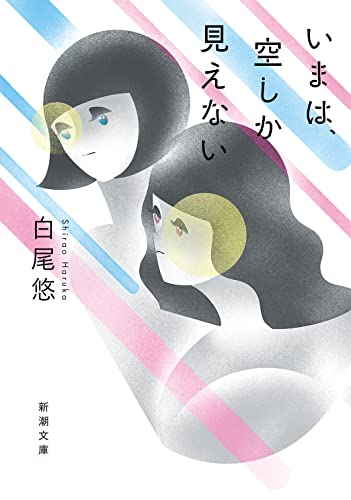 いまは、空しか見えない