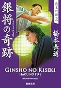 銀将の奇跡 覇王の譜2