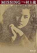 MISSING 失われているもの