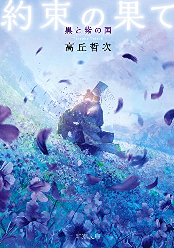 約束の果て 黒と紫の国