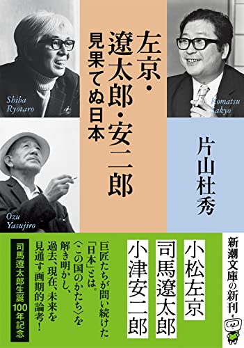 左京・遼太郎・安二郎 見果てぬ日本
