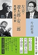 左京・遼太郎・安二郎 見果てぬ日本