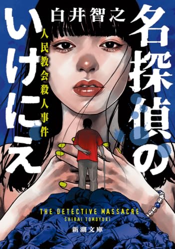 名探偵のいけにえ 人民教会殺人事件