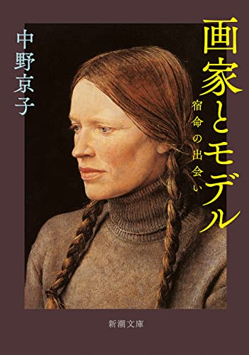 画家とモデル 宿命の出会い