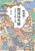 国道16号線 「日本」を創った道