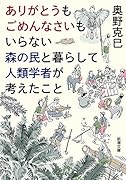 ありがとうもごめんなさいもいらない森の民と暮らして人類学者が考えたこと