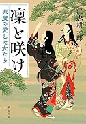 凜と咲け 家康の愛した女たち