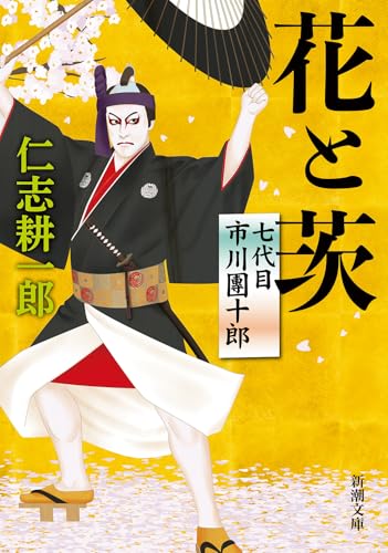 花と茨 七代目市川團十郎