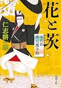 花と茨 七代目市川團十郎