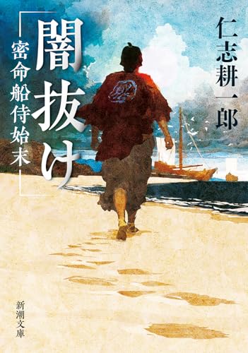 闇抜け 密命船侍始末