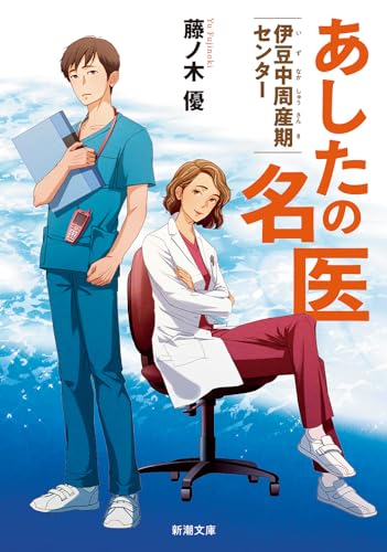 あしたの名医 伊豆中周産期センター