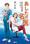 あしたの名医 伊豆中周産期センター