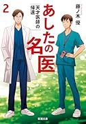 あしたの名医2 天才医師の帰還