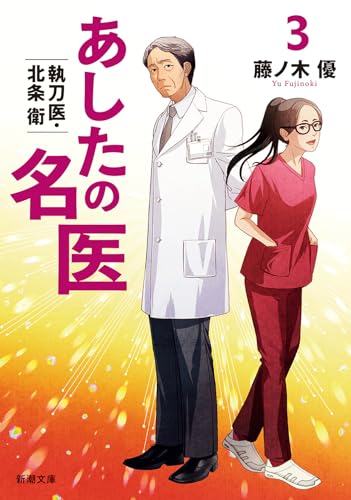 あしたの名医3 執刀医・北条衛