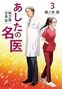 あしたの名医3 執刀医・北条衛