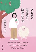 ひとりで生きると決めたんだ