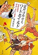 室町は今日もハードボイルド 日本中世のアナーキーな世界