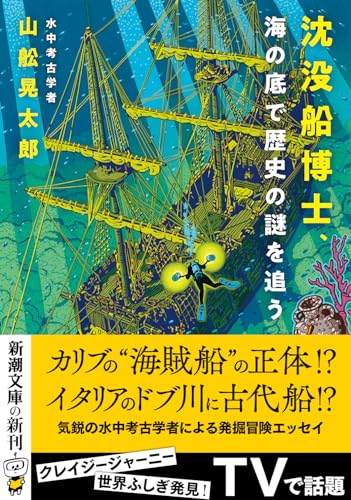 沈没船博士、海の底で歴史の謎を追う