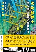 沈没船博士、海の底で歴史の謎を追う