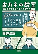 おカネの教室 僕らがおかしなクラブで学んだ秘密
