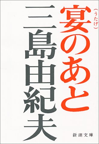 宴のあと (新潮文庫 み-3-16) の表紙
