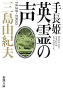 手長姫 英霊の声 1938-1966