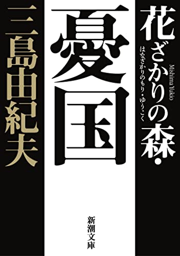 花ざかりの森・憂国 自選短編集
