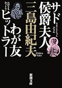 サド侯爵夫人・わが友ヒットラー