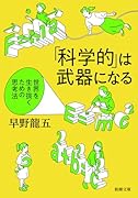 「科学的」は武器になる 世界を生き抜くための思考法