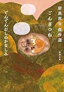 ごんぎつね でんでんむしのかなしみ 新美南吉傑作選