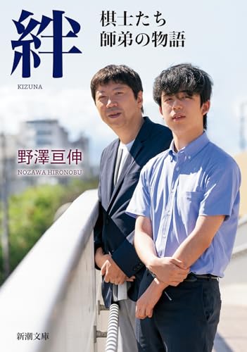 絆 棋士たち 師弟の物語