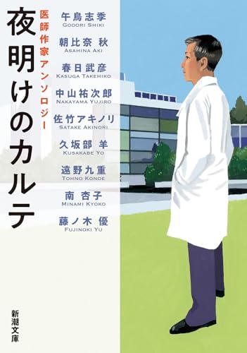 午鳥志季/朝比奈秋/春日武彦/ほか『夜明けのカルテ : 医師作家アンソロジー』表紙