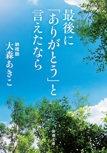 最後に「ありがとう」と言えたなら