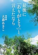 最後に「ありがとう」と言えたなら